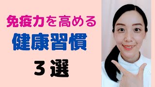 【初秋】【免疫力】を高める★健康習慣３選　【大阪府茨木市の女性・美容鍼灸・整体師が教えます。】