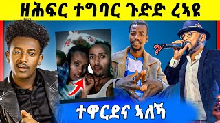 🛑ጉድድ ርኣዩ ! ብዘይ ድሌታ ይቀርጻ ኣብ ዓራት ደቂሶም  |  ቆርጫጭ ኣብ ኣዲስ ቃዉ ቃዉ |  ዓምዶም መልሲ ሂቡ