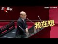 激戰陳玉珍！蘇貞昌頻嗆　敢在北京講中華民國嗎？│政常發揮