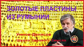 Золотые пластины из Румынии. Ответы на вопросы. Умнов-Денисов