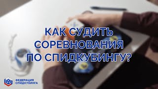 Как судить соревнования по спидкубингу?