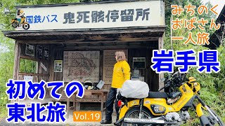 モトブログ#220【みちのくおばさん一人旅 Vol.19】岩手県ツーリング/えさし藤原の郷と鬼伝説ゆかりのスポットを行く！＜はじめての東北旅9日目後編＞