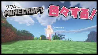 【マイクラ】色々してまわるー！！　774inc.サーバー！【西園寺メアリ / ハニスト】