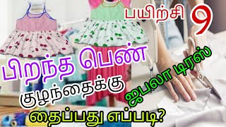 புதிதாகப் பிறந்த பெண் குழந்தைக்கு ஜபலா டிரஸ் தைப்பது எப்படி?