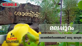 ശാന്തിതീരം/മലപ്പുറം ടൂറിസം/Kerala tourism