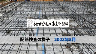 配筋検査の様子　2023年5月｜高気密高断熱住宅・福井県大野市あまや製材