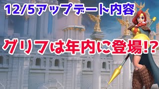 【ライキン】12/5アップデート内容！グリフはまもなく登場！？【Rise of kingdoms】【ライズオブキングダム】【万国覚醒】