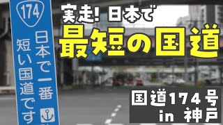 【運動場一周未満】日本一短い国道「国道１７４号」を走ってみた！　兵庫県神戸市