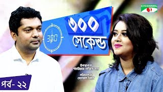 ৩০০ সেকেন্ড | Shahriar Nazim Joy | Oyshee | Celebrity Show | EP 22 | Channel i TV