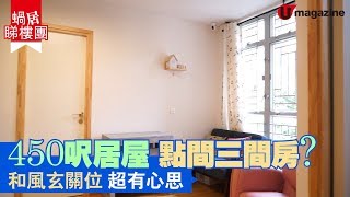 【#蝸居睇樓團】450呎三房居屋點營造空間感？仲有超讚和風玄關位