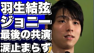 【感動】羽生結弦とジョニー・ウィアーが氷上で抱き合う！最後の共演に海外も号泣…プルシェンコと同じくらい尊敬していたと明かす！【羽生結弦】