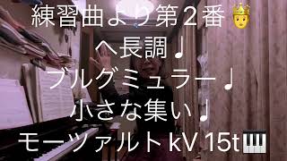 繁田真紀ピアノ教室🎹ツェルニー左手の為の練習曲より第2番🤴ブルグミュラー♩小さな集い♩モーツァルトkV 15t♩ ピアノ上達のコツ♩