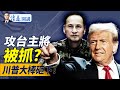 習近平完了？傳攻台主將被抓，軍中3親信出事；川普關稅大棒砸下，這3國一片恐慌，究竟有何影響？｜靖遠開講 唐靖遠 | 2024.11.26