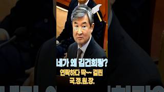 네가 왜 김건희랑!!! 영부인과 계엄 전날 당일날 문자를 주고 받은 국정원장!!! 김건희는 안끼는 곳이 없어~~~#shorts #케이뉴스 #knews