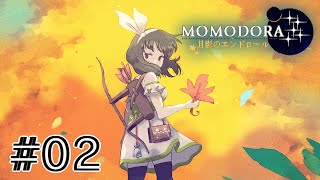 【Momodora: 月影のエンドロール】 Momodoraシリーズの集大成を堪能する 【#02（最終回）】