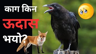 चतुर स्याल र लाटो काग।Nepali kids story| fox and crow