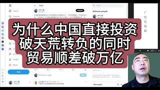 【第343期】为什么中国直接投资破天荒转负的同时贸易顺差破万亿