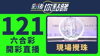 香港六合彩｜24/121期六合彩線上直播｜彩後你點睇