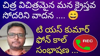 కడుపుబ్బా నవ్వుకోండి మన క్రైస్తవ సోదరుడి కామెడీ వాదన 😄😇  ఆత్మ , పరలోకం T S KUMAR CALL RECORDS