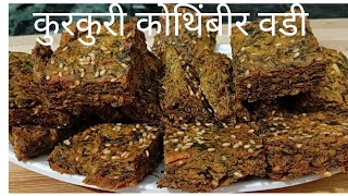 महाराष्ट्र की फेमस कुरकुरी कोथिंबीर वडी। हरा धनिया के पकौड़े 😍High Protien Coriander Snacks Recipe 😋