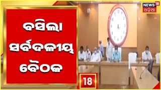 Odisha Assembly Monsoon Session | ବିଧାନସଭା ପରିଚାଳନା ପାଇଁ ବାଚସ୍ପତିଙ୍କ ଅଧ୍ୟକ୍ଷତାରେ ବସିଲା ସର୍ବଦଳୀୟ ବୈଠକ