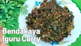 # Bendakaya Iguru Curry # ఈ చిన్న ట్రిక్ పాటించి బెండకాయ ఫ్రై ని తయారు చేయండి ఎంతో రుచిగా ఉంటుంది #