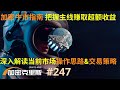 2024加密牛市指南！如何把握市场主线赚取超额收益，深入解读当前市场环境下，操作思路与交易策略【加密克里斯 第247期】