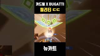 |카드맆 X BOGATTI | 퀄리티ㄷㄷ (전용 순부 사운드와 전용 계기판이 탑재된 카트입니다)