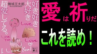 【読了本紹介】好き好き大好き超愛してる／舞城王太郎【愛は祈りだ】