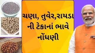 Tekana Bhav Online Registration | Tekana Bhav Chana, Tuver, Raydo | ચણા, તુવેર, રાયડો  ટેકાનાં ભાવ