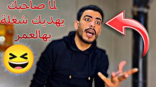 لما صاحبك يهديك شغلة بهالعمر 🤣