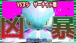 ヌシ「サーナイト」が凶暴過ぎる…【ポケモンスクランブルSP実況#10】