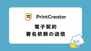 【PrintCreator】電子契約 〜署名依頼の送信〜