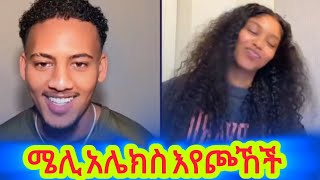 አሌክስ እና ሜሊ አብረው ሲቀዘቅዙ 🕺💃 | #alex #ethiopia #አሌክስ@AYERTUBE