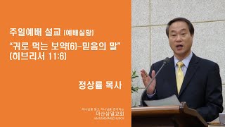 마산삼일교회 정상률 목사 2023-03-19 2부(11시) \