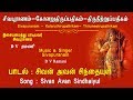 Sivan Avan Sindhaiyul || Sivapuranam D V Ramani || Tamil Lyrical Video || Vijay Musicals