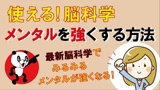 使える脳科学！メンタルを強くする方法｜しあわせ心理学