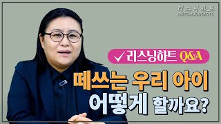 리스닝하트Q\u0026A: 떼쓰는 우리 아이 어떻게 할까요?