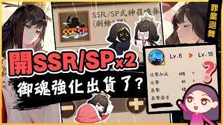 【陰陽師】SP空相面靈氣活動結束開箱！SSR/SP式神x2✌️又能衝幾個好御魂？！│Void Menreiki│罪業迴舞Karma Duet│Onmyoji