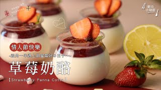 迎接白色情人節💕 來一份甜蜜的草莓甜品🍓 草莓奶酪 Strawberry Panna Cotta＿全能平底鍋｜天使全能湯鍋【朝日小助廚】