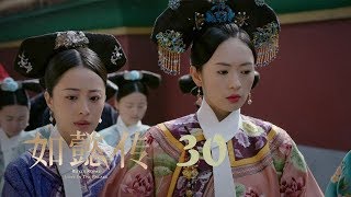 如懿傳 30 | Ruyi's Royal Love in the Palace 30（周迅、霍建華、張鈞甯、董潔等主演）