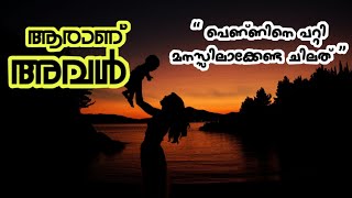 അവൾ ആരാണ് ?? Who is SHE  ?? | Women's Heart touching Life Story | Feeling Status | Girl's Life 2020