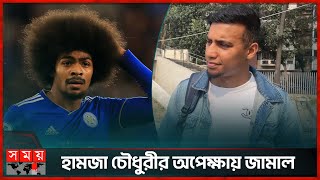 কেন আর্জেন্টিনার ক্লাব ছাড়ছেন জামাল ভূঁইয়া? | Hamza Choudhury | Jamal Bhuyan | Somoy Sports