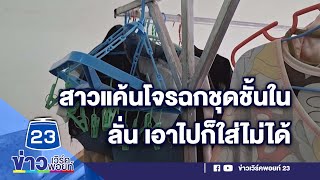 สาวแค้นโจรฉกชุดชั้นใน ลั่น เอาไปก็ใส่ไม่ได้ | บรรจงชงข่าว | วันที่ 18 กันยายน 2566