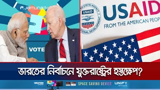 ভারতের ভোটে অর্থ ব্যয় করেছে USAID; হস্তক্ষেপ অভিযোগে তোলপাড় | USAID | India Election | Jamuna TV