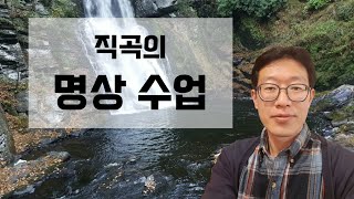 [직곡의 명상수업] 타인에 대한 시기, 질투보다는 자신이 갖은 것에 만족하는 삶!