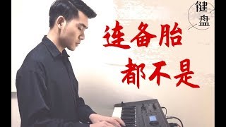 「原唱」本人！《连备胎都不是》悲情魔音钢琴版，刺客伍六七片尾曲