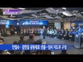 새정치민주연합 오후 2시 창당대회 갖고 출범 ytn