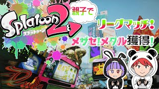 【スプラトゥーン2】親子でリーグマッチ　目指せ メダル獲得 !!