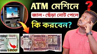 ATM মেশিনে জাল - ছেঁড়া নোট পেলে কি করবেন?